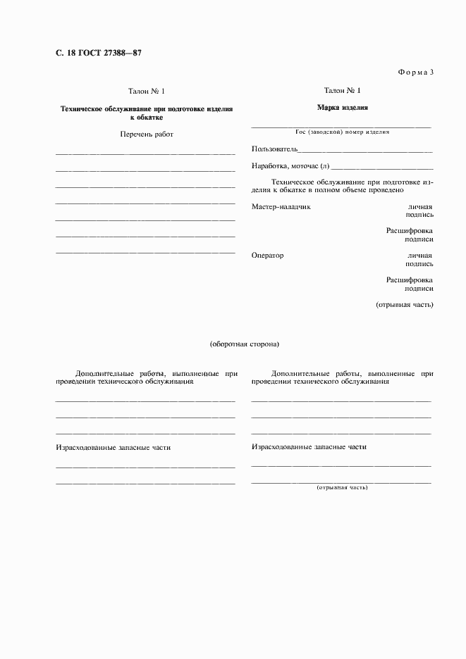 Страница 19 ГОСТ 27388-87