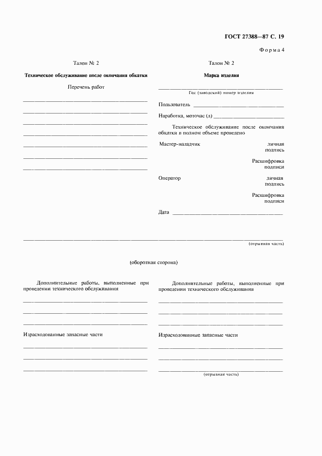 Страница 20 ГОСТ 27388-87