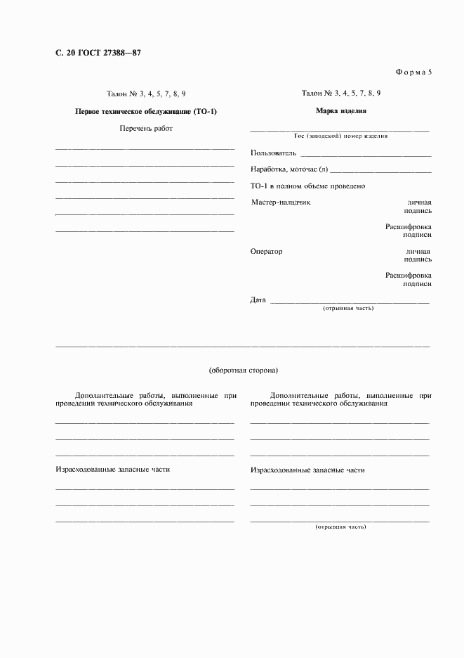 Страница 21 ГОСТ 27388-87