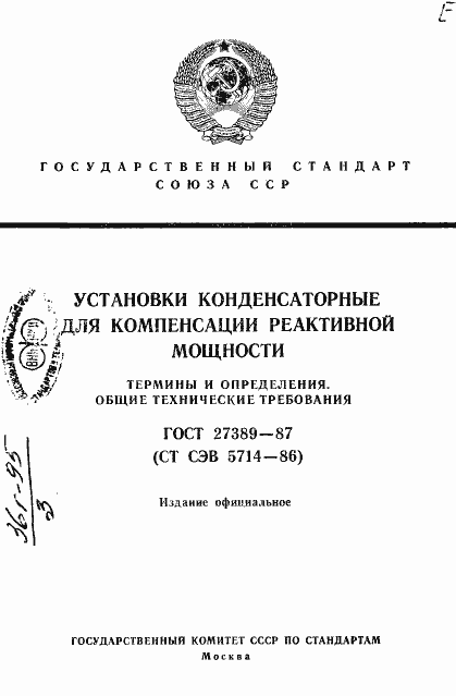 Страница 1 ГОСТ 27389-87