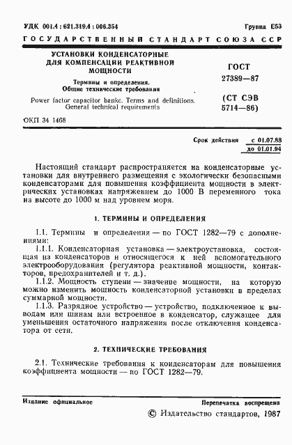 Страница 2 ГОСТ 27389-87