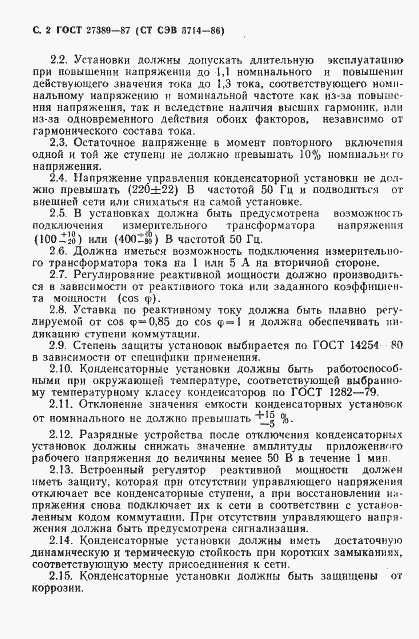 Страница 3 ГОСТ 27389-87