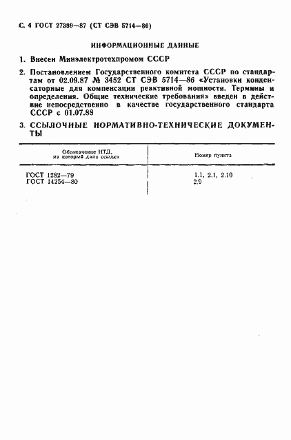 Страница 5 ГОСТ 27389-87