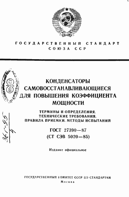 Страница 1 ГОСТ 27390-87