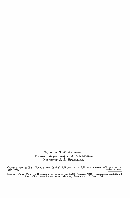 Страница 11 ГОСТ 27390-87