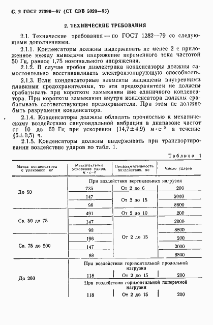 Страница 3 ГОСТ 27390-87
