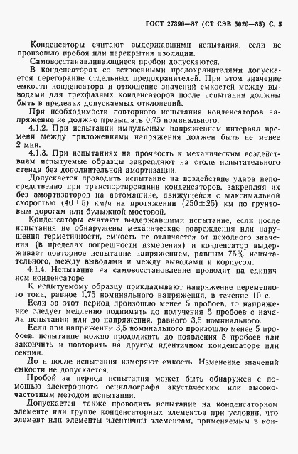 Страница 6 ГОСТ 27390-87