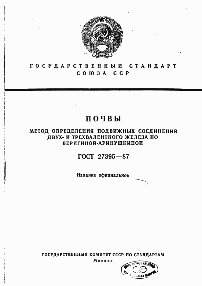 Страница 1 ГОСТ 27395-87