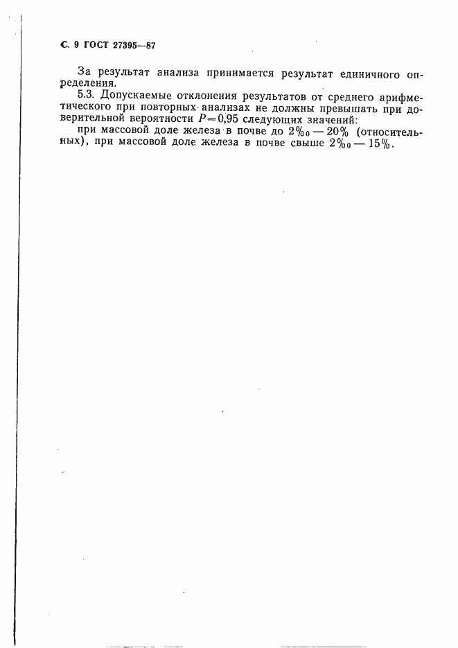 Страница 10 ГОСТ 27395-87
