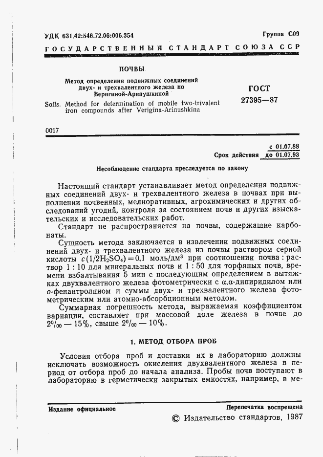 Страница 2 ГОСТ 27395-87