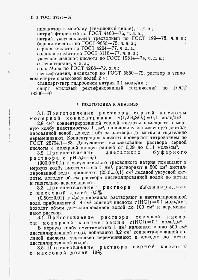 Страница 4 ГОСТ 27395-87