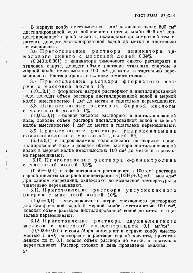 Страница 5 ГОСТ 27395-87