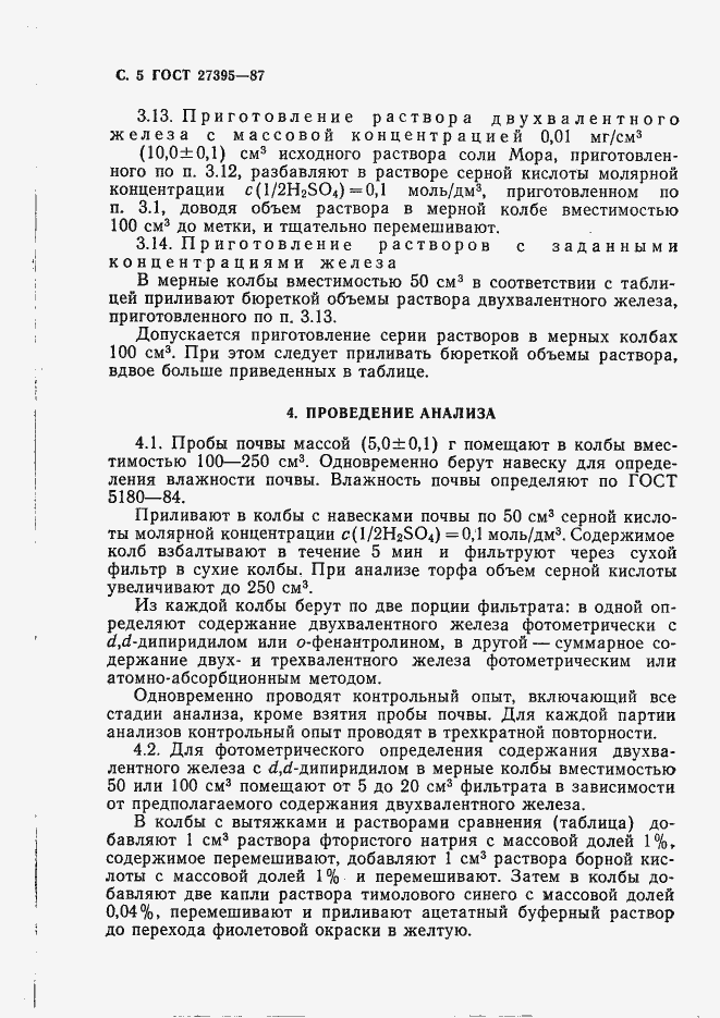 Страница 6 ГОСТ 27395-87