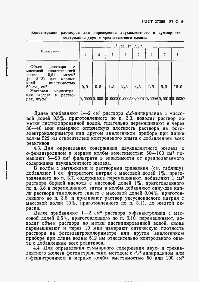 Страница 7 ГОСТ 27395-87