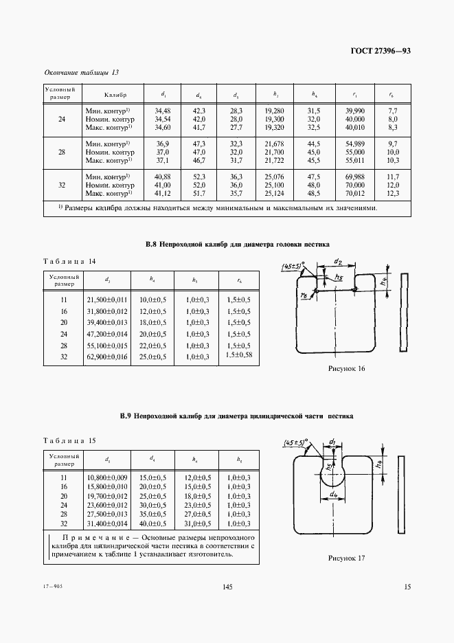 Страница 18 ГОСТ 27396-93