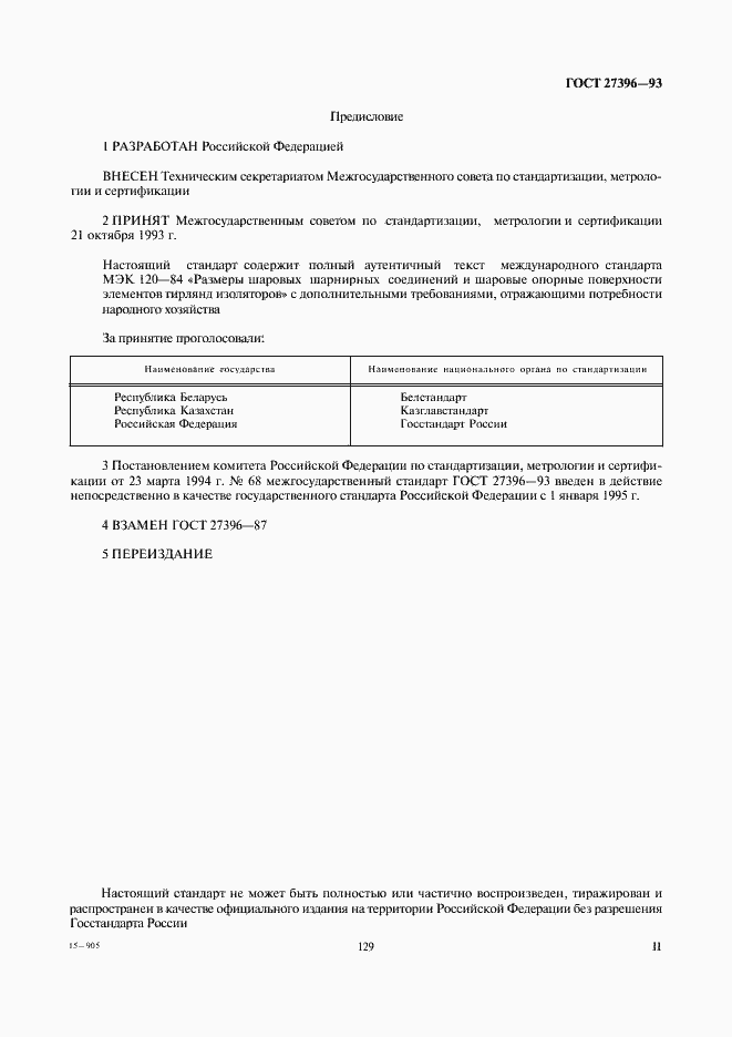 Страница 2 ГОСТ 27396-93