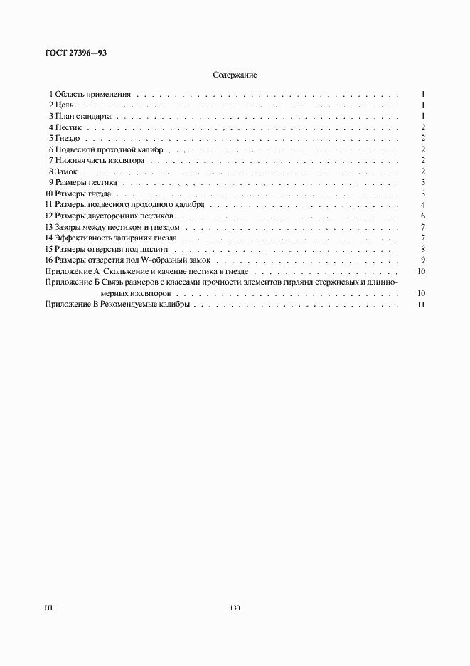 Страница 3 ГОСТ 27396-93