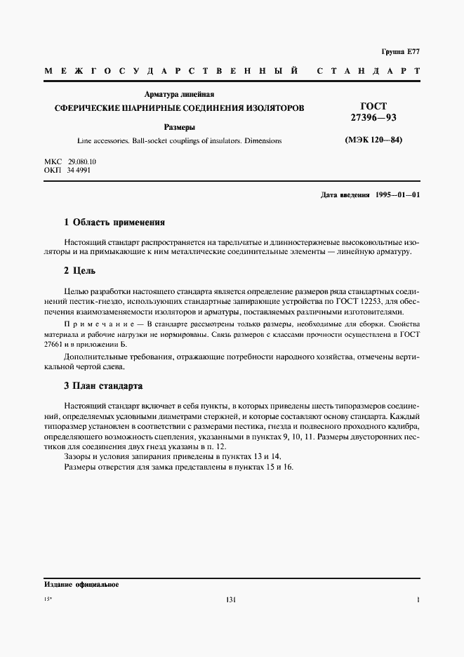 Страница 4 ГОСТ 27396-93