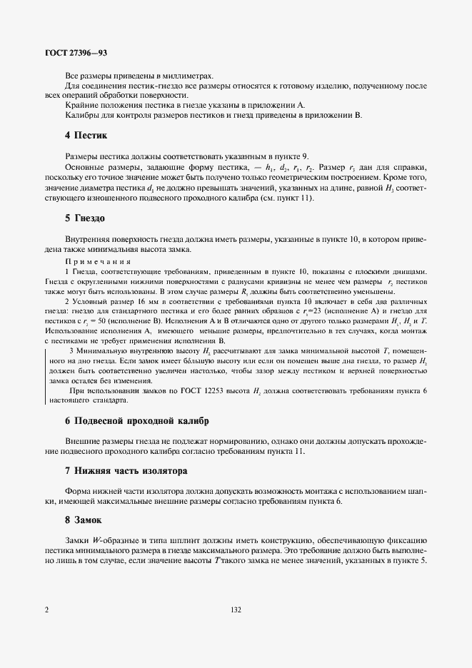 Страница 5 ГОСТ 27396-93