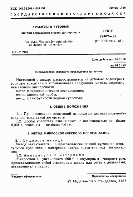 Страница 2 ГОСТ 27402-87