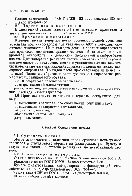 Страница 3 ГОСТ 27402-87
