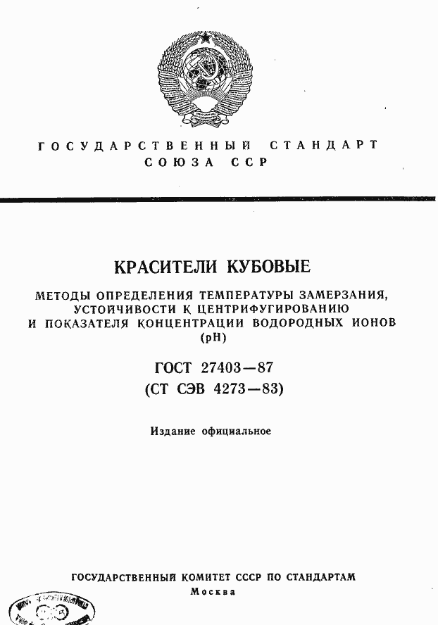 Страница 1 ГОСТ 27403-87