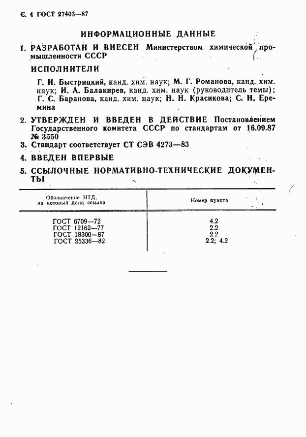 Страница 5 ГОСТ 27403-87