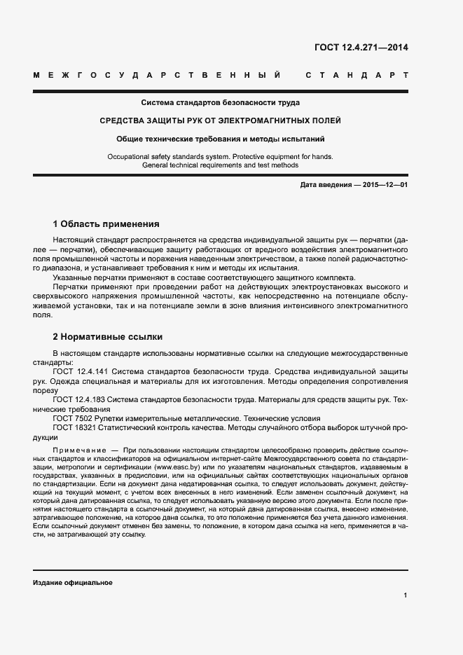 Страница 4 ГОСТ 12.4.271-2014