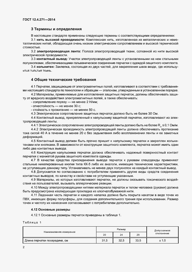 Страница 5 ГОСТ 12.4.271-2014
