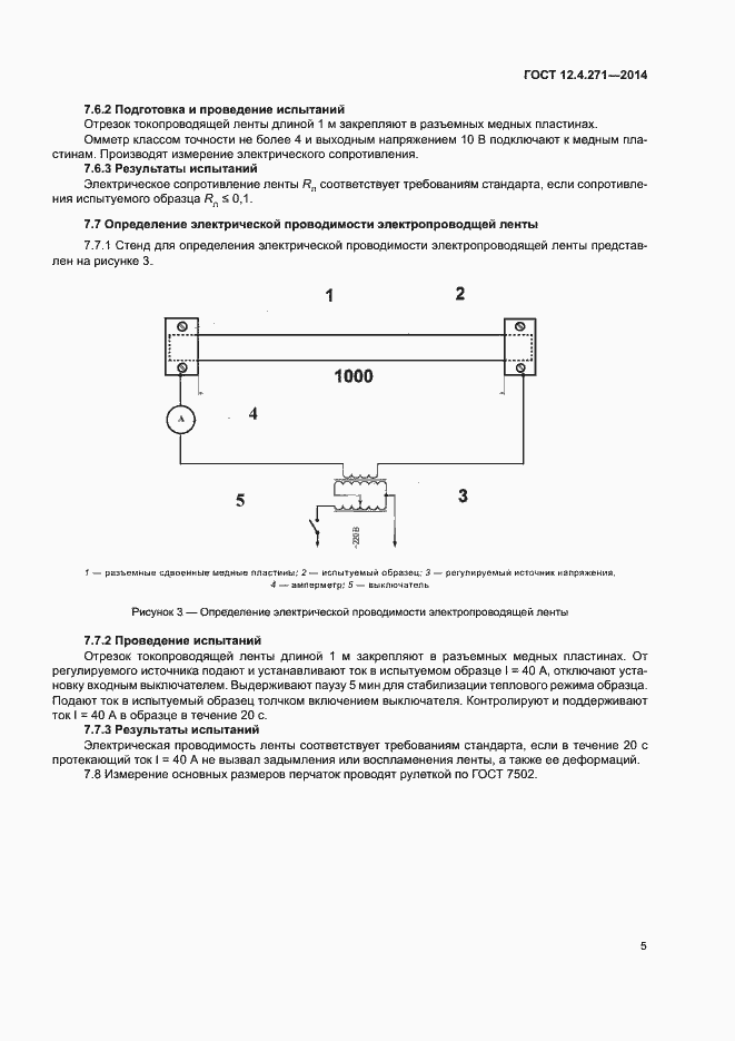 Страница 8 ГОСТ 12.4.271-2014