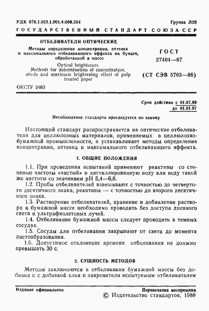 Страница 2 ГОСТ 27404-87