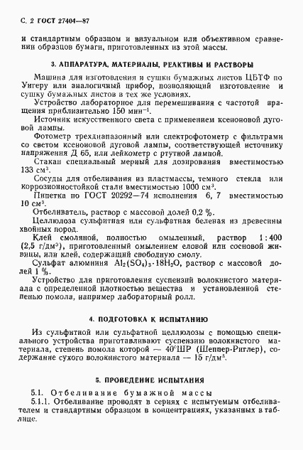 Страница 3 ГОСТ 27404-87