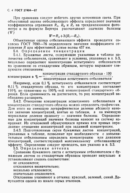 Страница 5 ГОСТ 27404-87