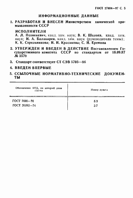 Страница 6 ГОСТ 27404-87