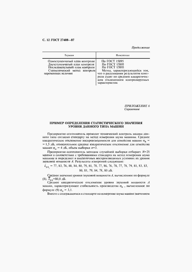 Страница 13 ГОСТ 27408-87