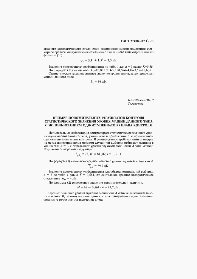 Страница 14 ГОСТ 27408-87