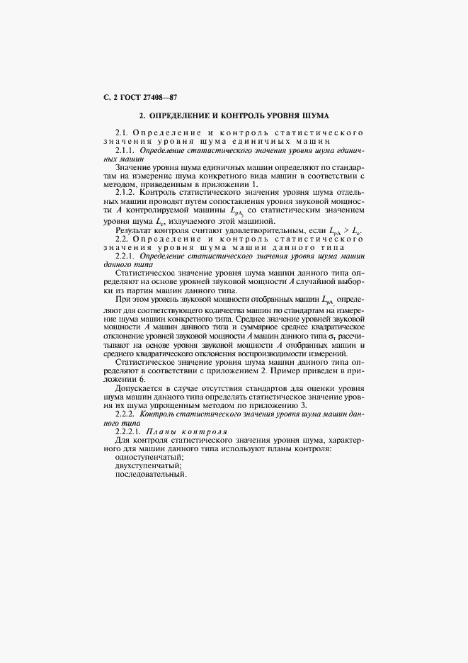 Страница 3 ГОСТ 27408-87