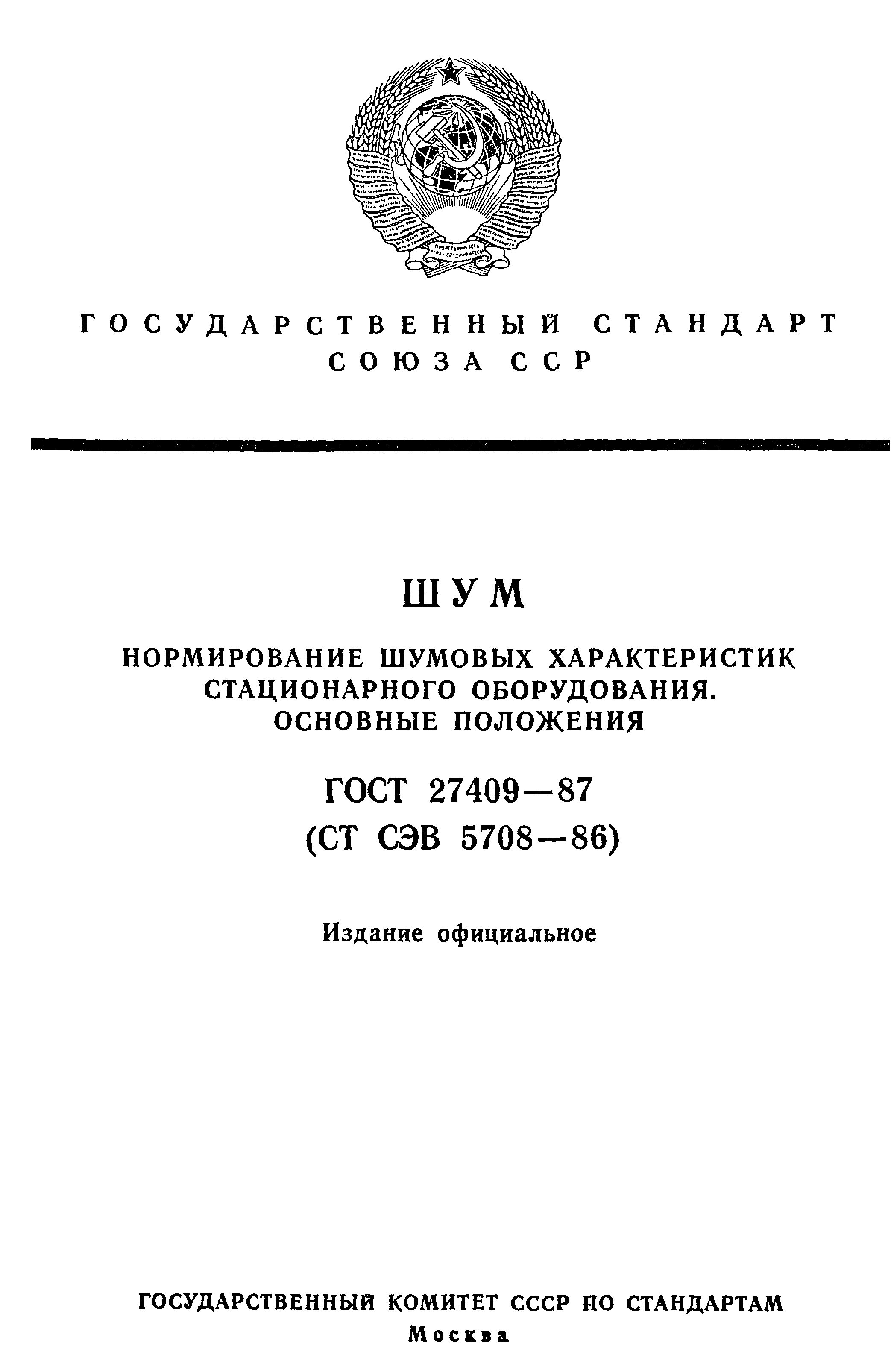 Страница 1 ГОСТ 27409-87