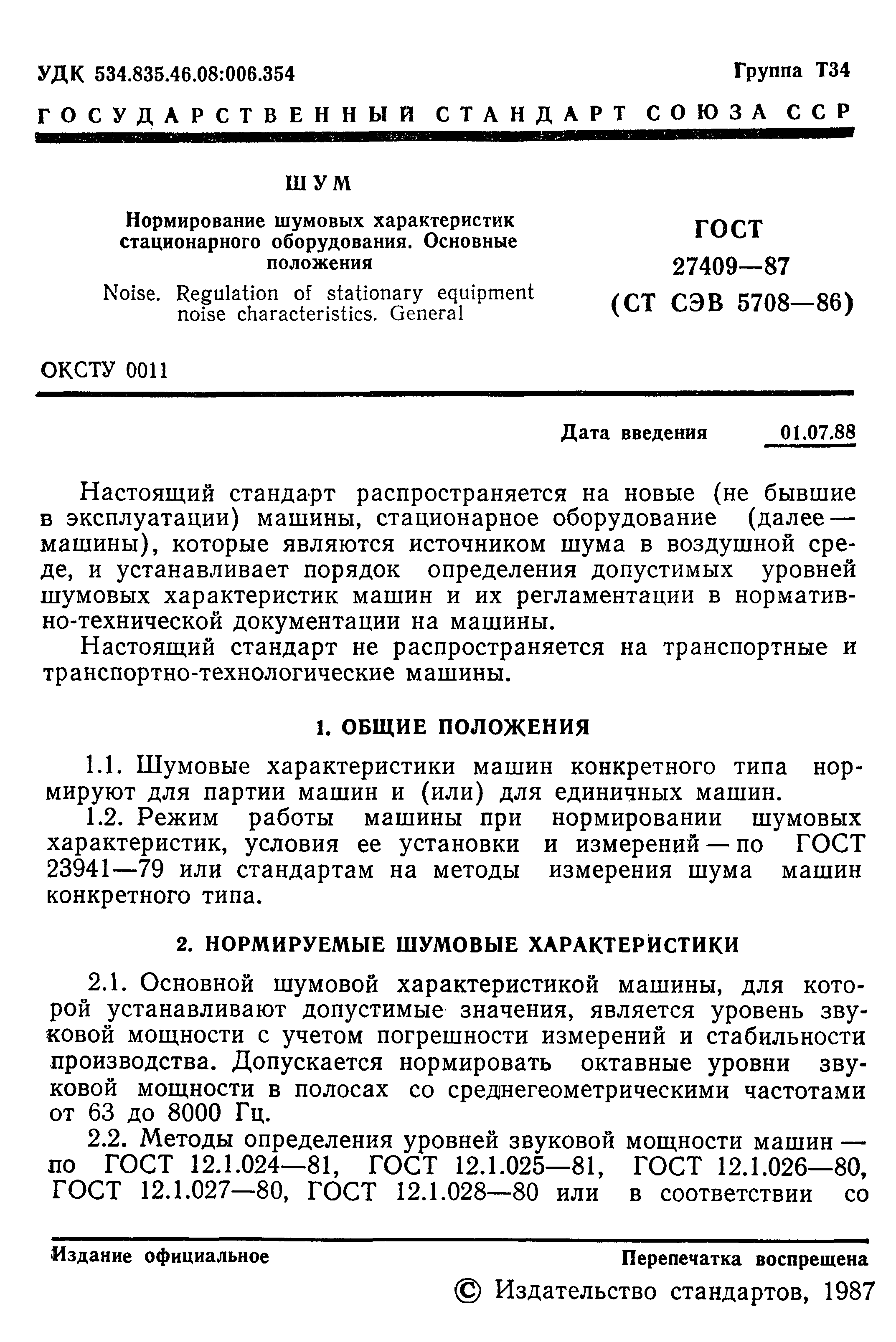 Страница 2 ГОСТ 27409-87