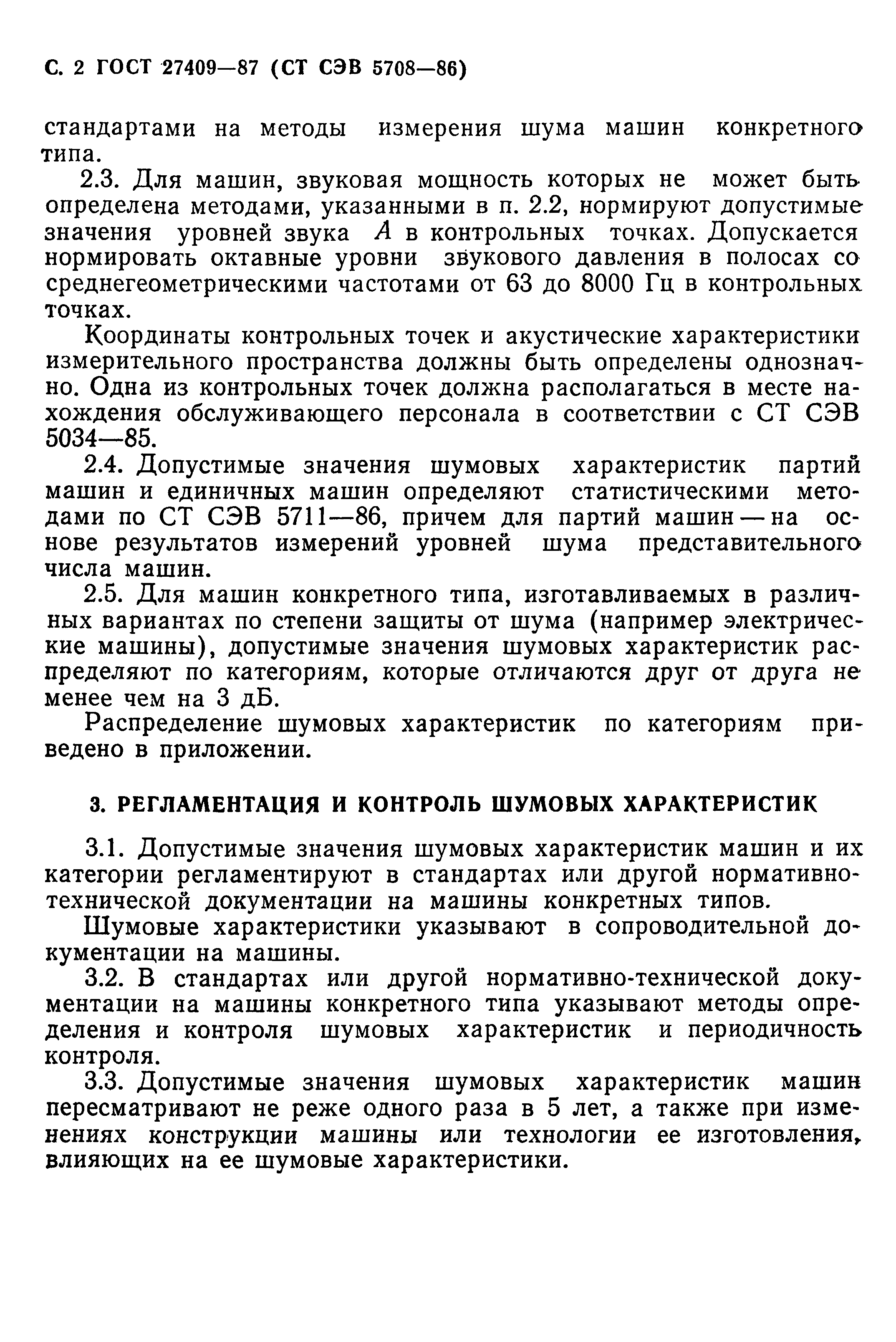 Страница 3 ГОСТ 27409-87