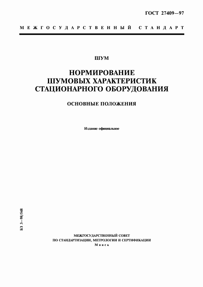 Страница 1 ГОСТ 27409-97