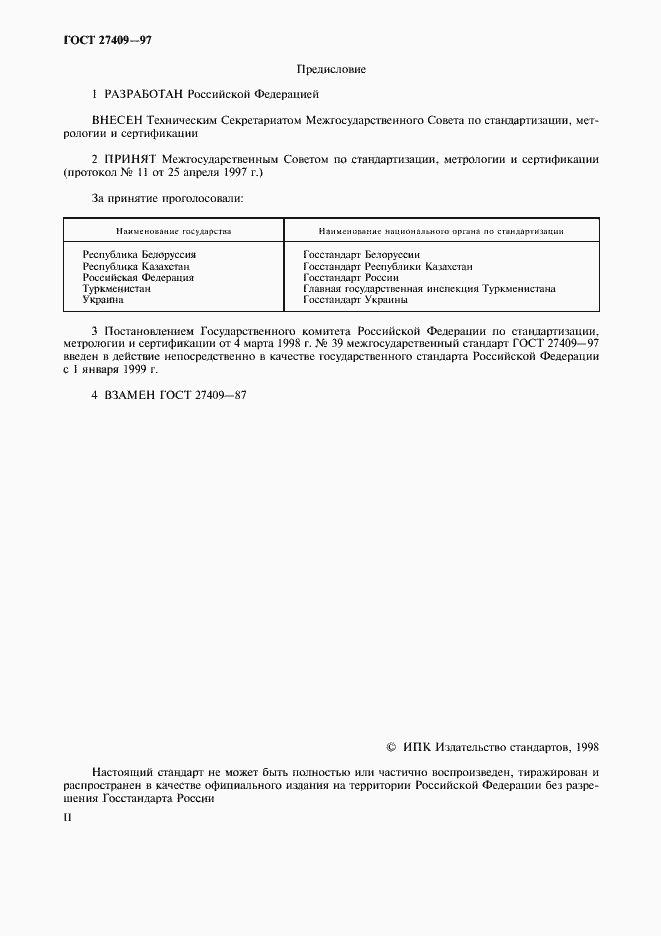 Страница 2 ГОСТ 27409-97