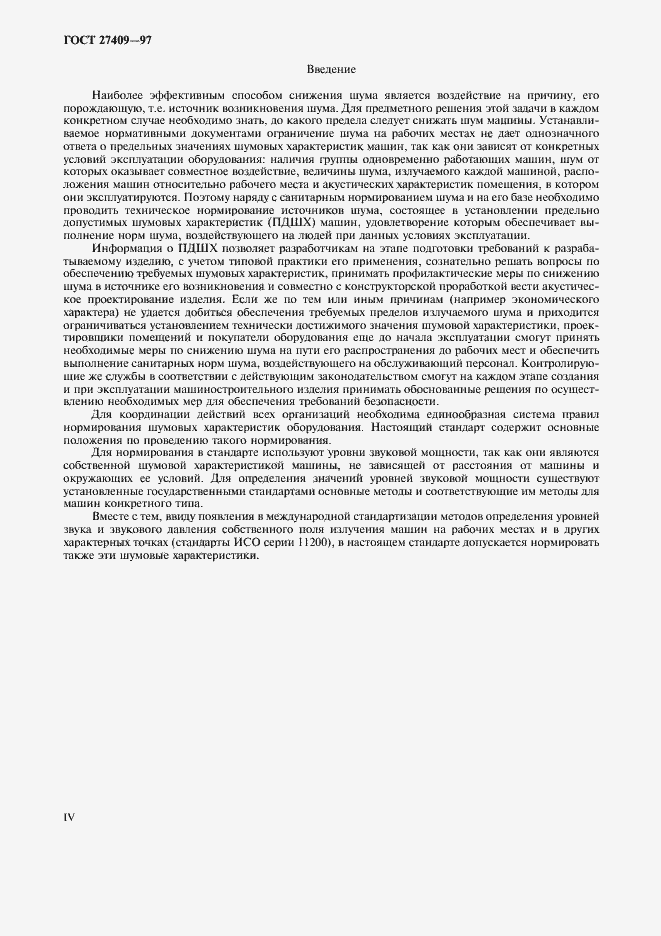 Страница 4 ГОСТ 27409-97
