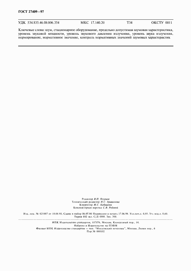 Страница 8 ГОСТ 27409-97