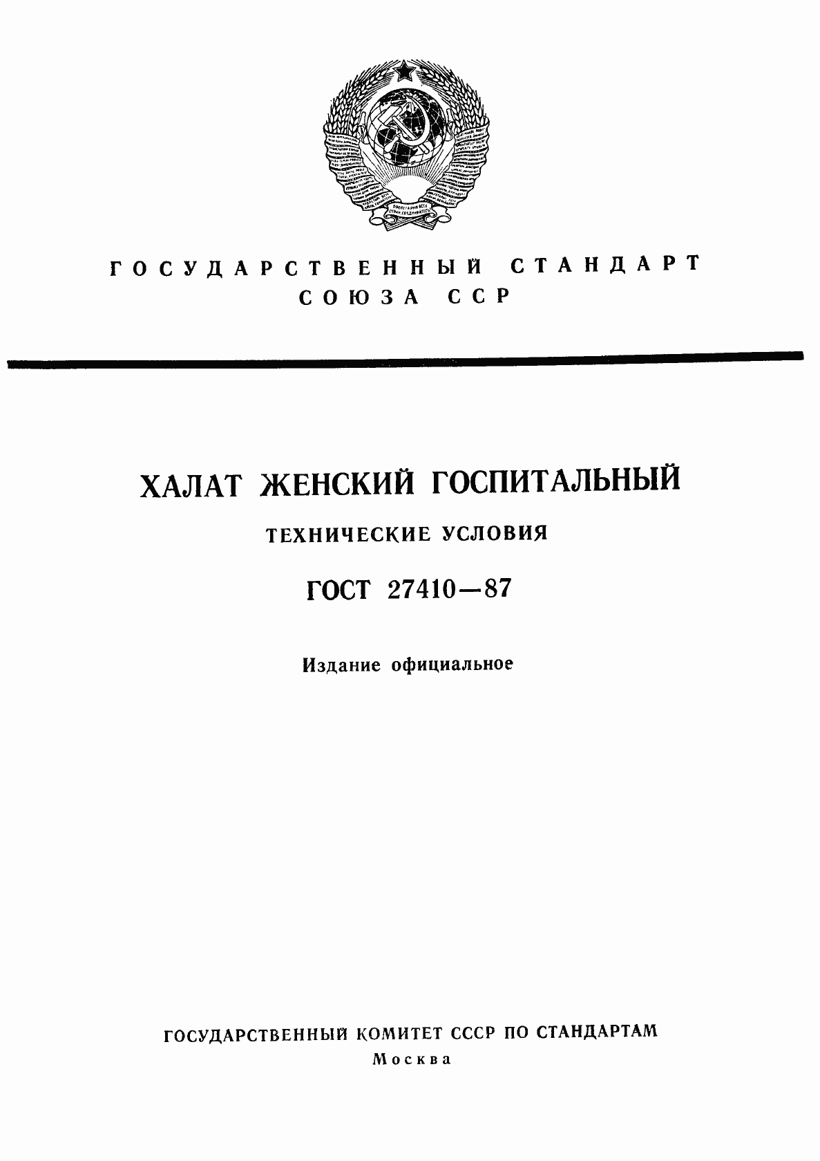Страница 1 ГОСТ 27410-87
