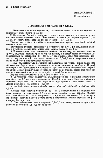 Страница 11 ГОСТ 27410-87