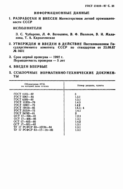 Страница 22 ГОСТ 27410-87