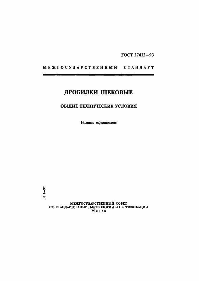 Страница 1 ГОСТ 27412-93