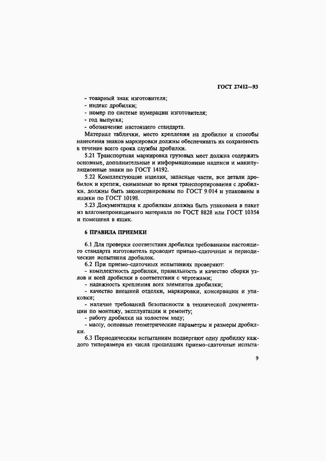 Страница 12 ГОСТ 27412-93