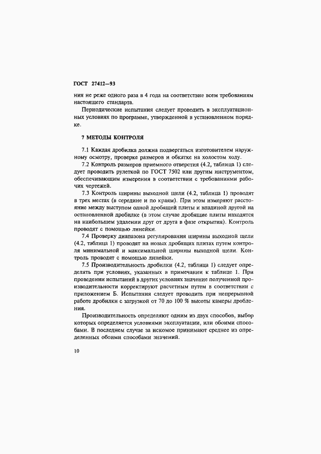 Страница 13 ГОСТ 27412-93